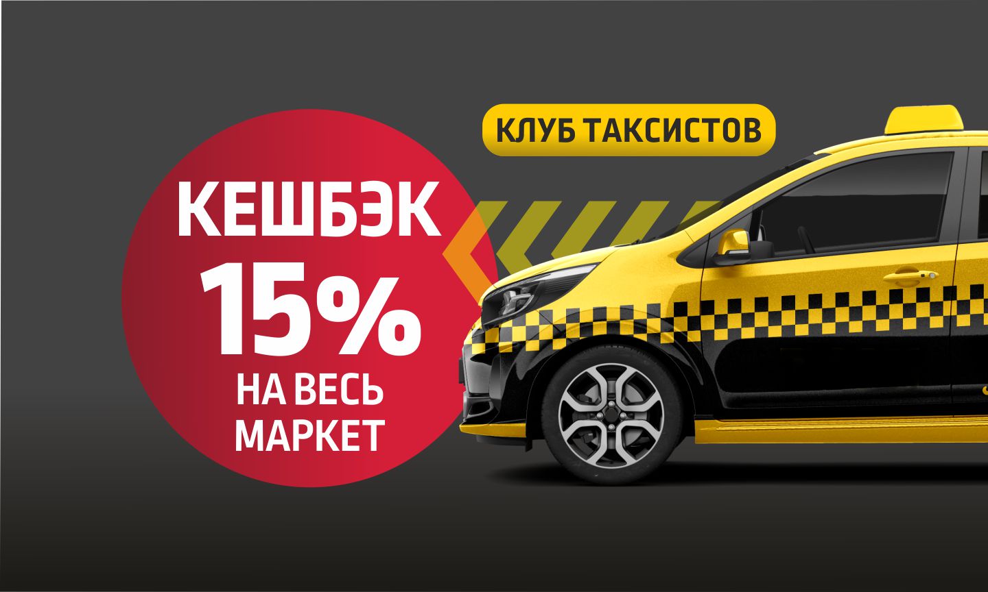 Клуб таксистов