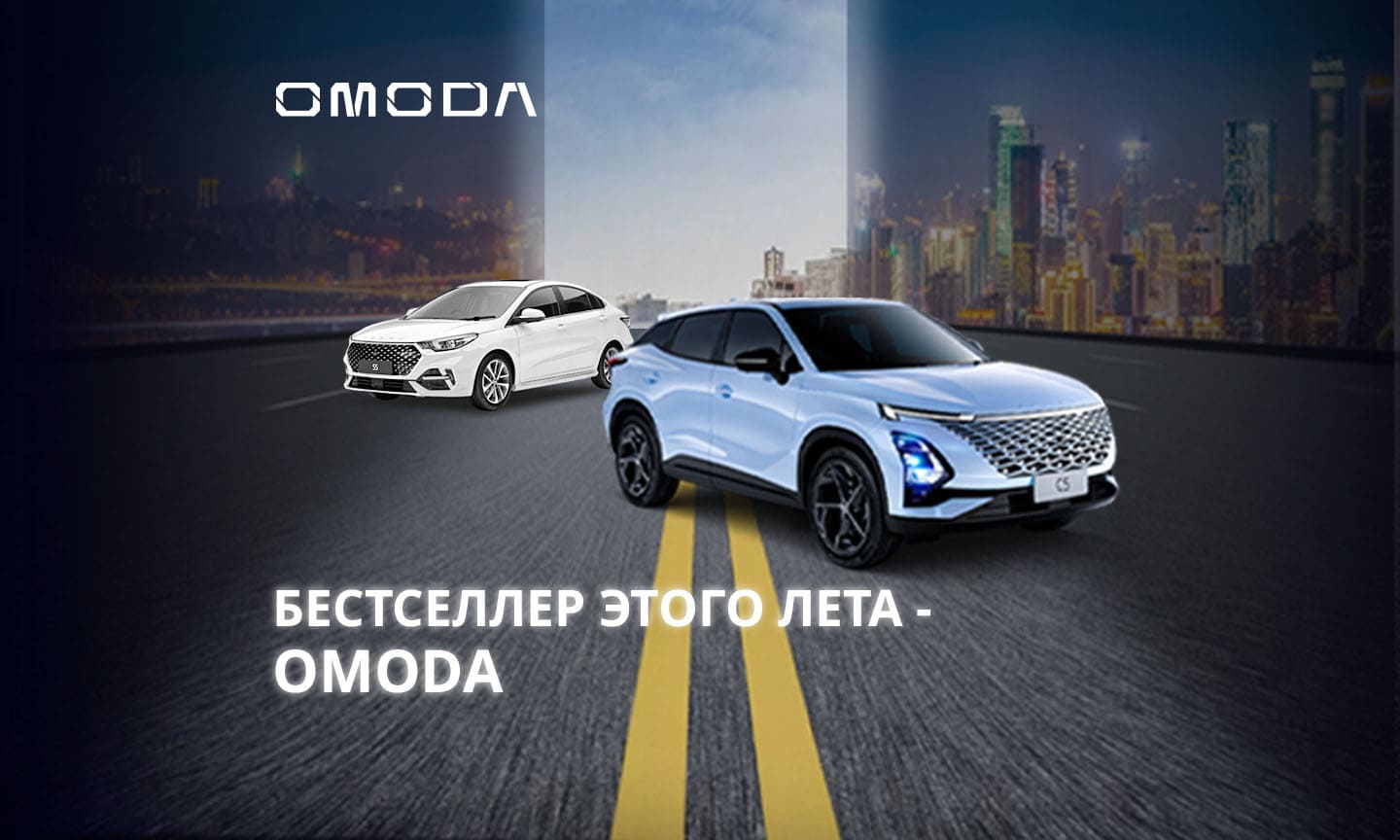 OMODA – бестселлер этого лета! Рассрочка до 6.5 лет! - АЗС 