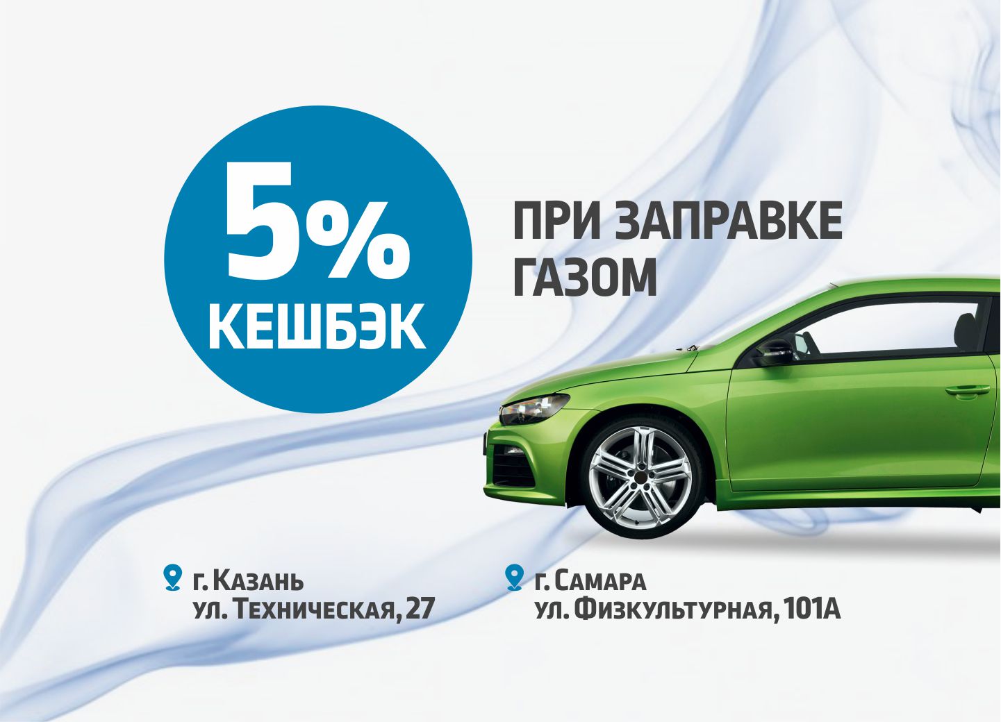 Cashback 5% на АЗС Техническая, 27 (г. Казань) и АЗС Физкультурная, 101А  (Самара) - АЗС 