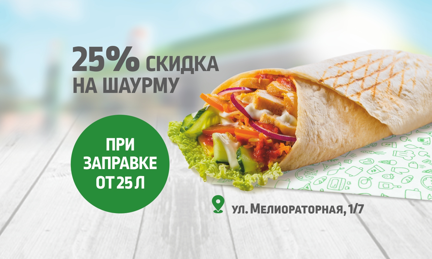 Скидка 25% на шаурму при заправке от 25 л - АЗС 