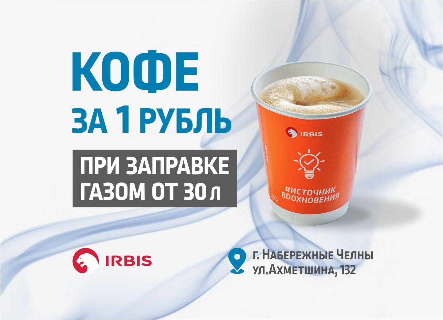 Заправьтесь с выгодой на АЗС IRBIS - АЗС 