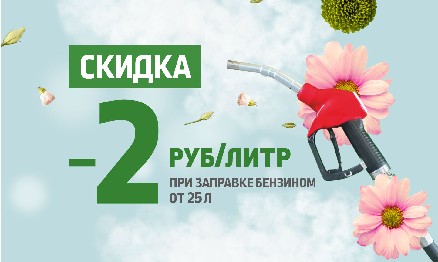 Скидка 2 руб/л при заправке бензином от 25 л - АЗС 