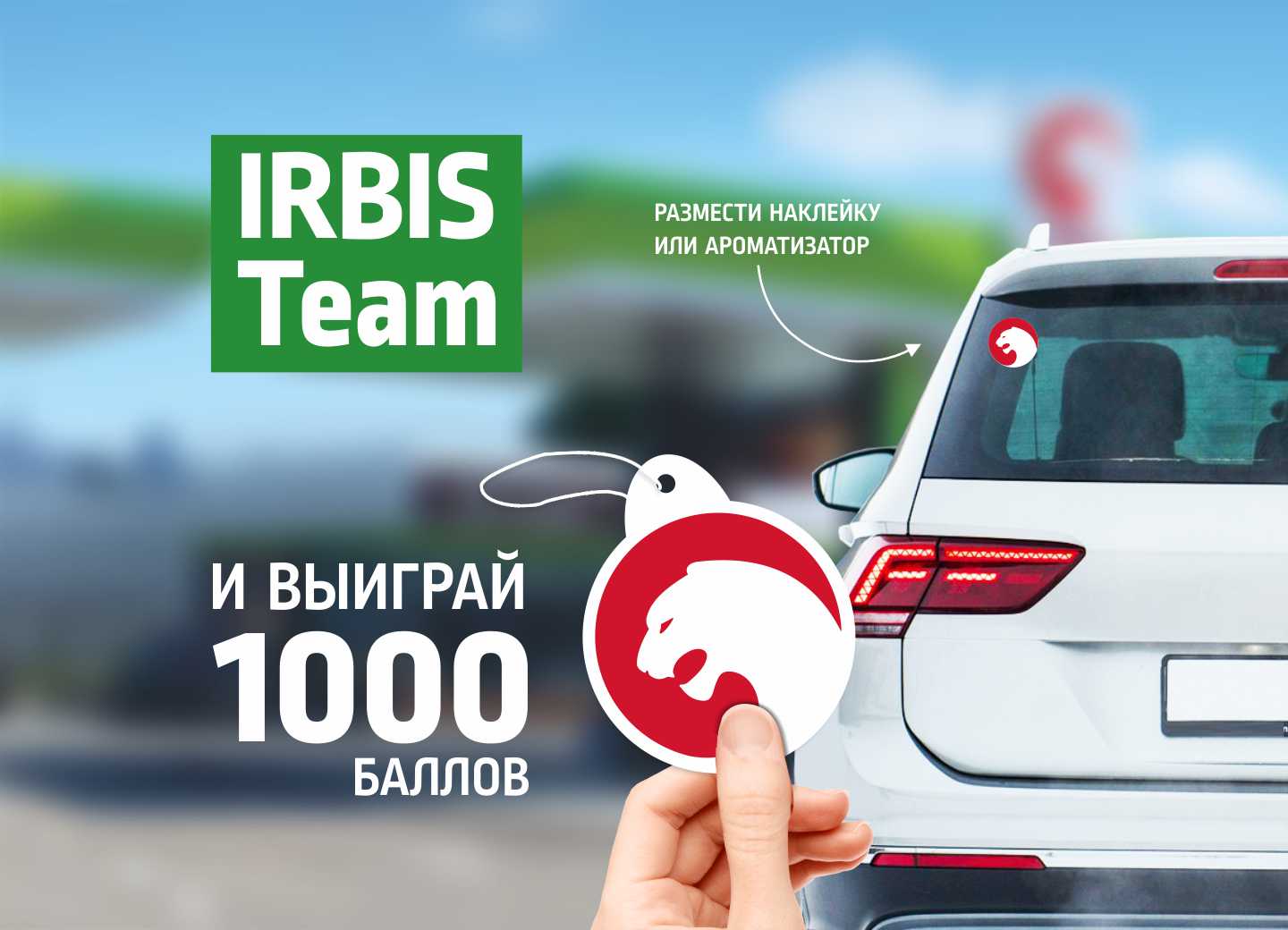 IRBIS Team - выигрывай 1000 баллов! - АЗС 